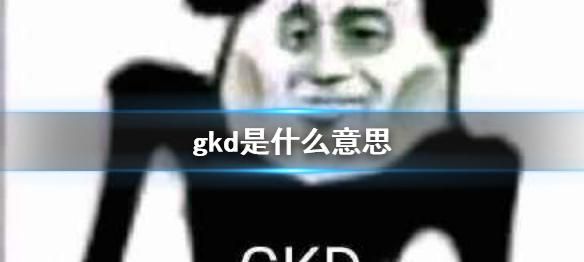 gkd什么网络用语 gkd网络用语介绍,GKD是什么意思图1